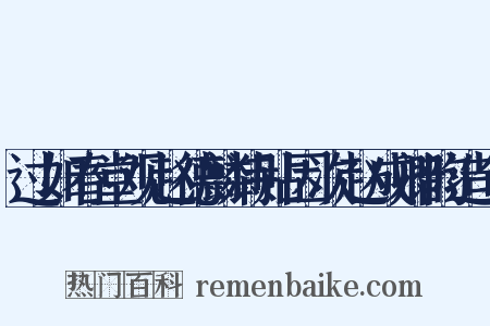 过如春堂观赵德麟诗贴因次赵成卿韵造句是什么意思的图片